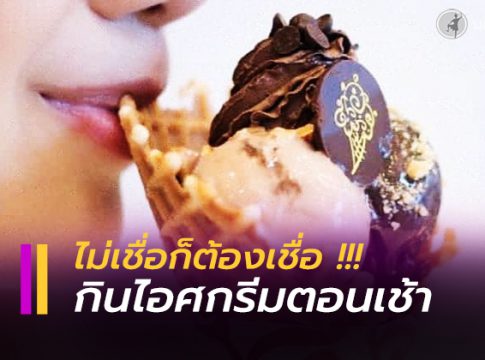 กินไอศกรีมตอนเช้าช่วยให้ ‘ฉลาด’ ขึ้น!
