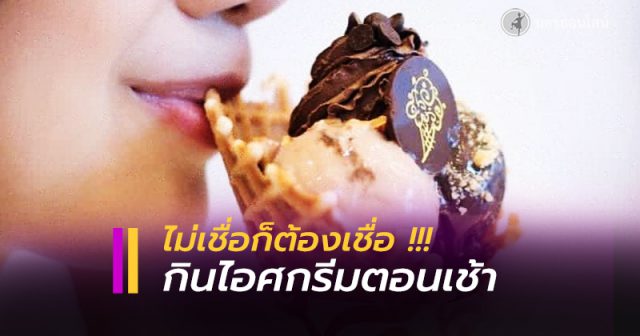 กินไอศกรีมตอนเช้าช่วยให้ ‘ฉลาด’ ขึ้น!