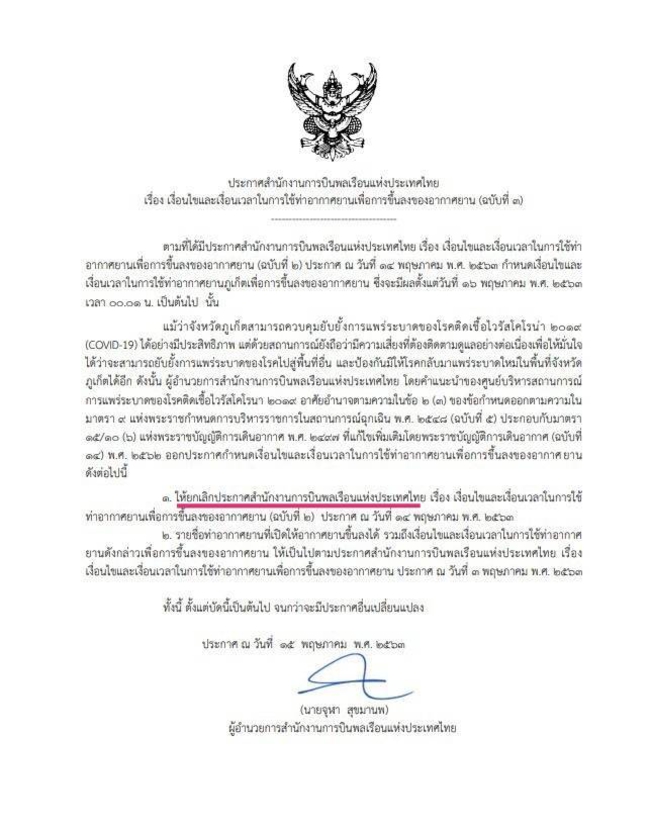 ยกเลิกการเปิดสนามบินนานาชาติภูเก็ต