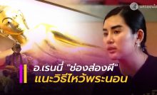 วิธีไหว้ขอพรจากพระนอน