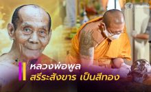 หลวงพ่อพูล เกจิดังวัดไผ่ล้อม