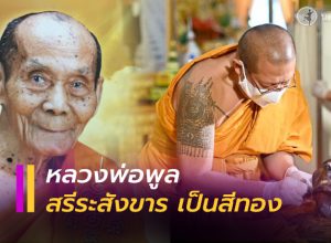 หลวงพ่อพูล เกจิดังวัดไผ่ล้อม