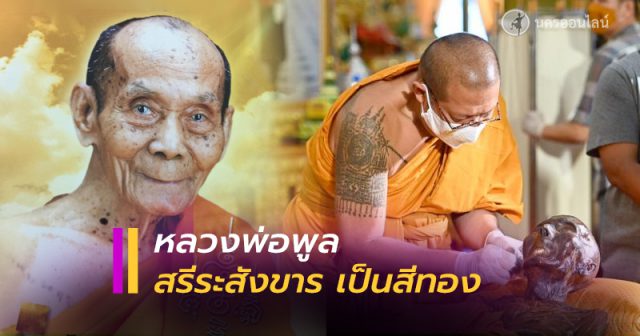 หลวงพ่อพูล เกจิดังวัดไผ่ล้อม