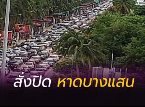 สั่งปิด หาดบางแสน