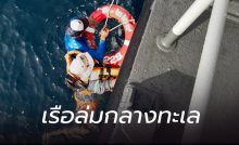 เรือประมงพื้นบ้าน 2 ลำ ล่มกลางทะเล