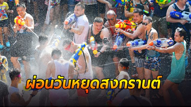 วันสงกรานต์