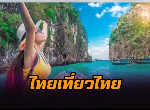 ไทยเที่ยวไทย