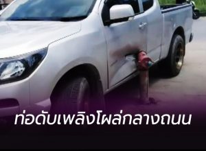 ท่อดับเพลิงโผล่กลางถนน