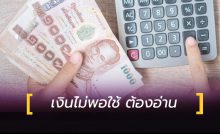 เงินไม่พอใช้ ก็ต้องอ่าน