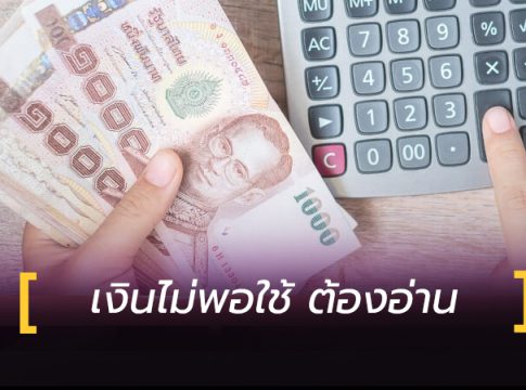 เงินไม่พอใช้ ก็ต้องอ่าน