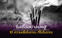 ไม่เชื่ออย่าลบหลู่
