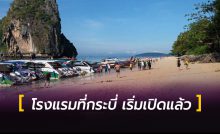โรงแรมที่กระบี่ เริ่มเปิดแล้ว