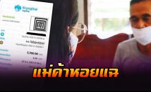 แม่ค้าหอยแฉ ตร.เรียก 8 หมื่น
