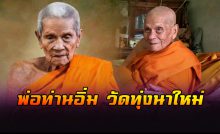 พ่อท่านอิ่ม วัดทุ่งนาใหม่