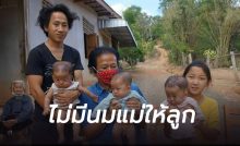 คลอดลูกแฝด 3 ชายล้วน ไม่มีนมแม่ให้ลูก
