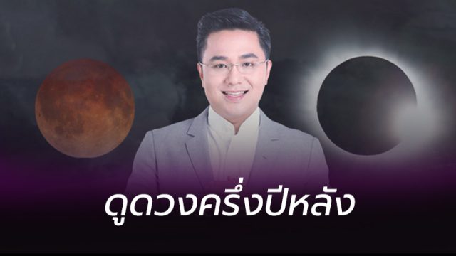 ดูดวงครึ่งปีหลัง