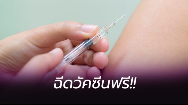 ฉีดวัคซีนไข้หวัดใหญ่