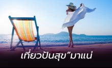 แพ็กเกจ เที่ยวปันสุข