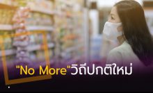 วิถีปกติใหม่