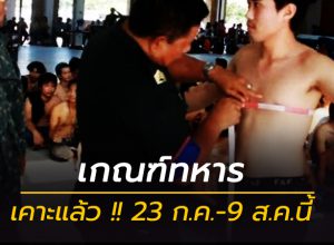 เกณฑ์ทหารปีนี้