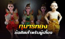 ข้อคิดสำหรับผู้เลี้ยง กุมารทอง