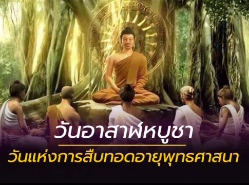 วันอาสาฬหบูชา