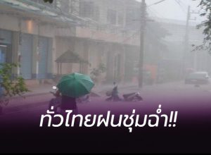 ทั่วไทยฝนชุ่มฉ่ำ