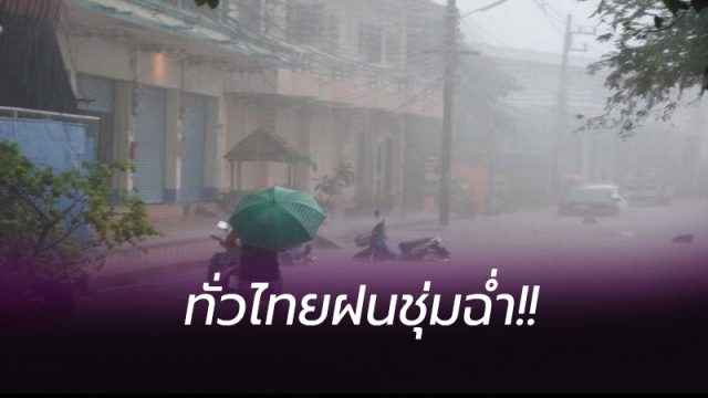 ทั่วไทยฝนชุ่มฉ่ำ