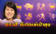 6 ราศี มีเกณฑ์เป๋าตุง
