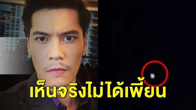 'ดิว เดอะสตาร์' เล่านาทีเห็นวัตถุลึกลับบนท้องฟ้า เชื่อเป็น ...