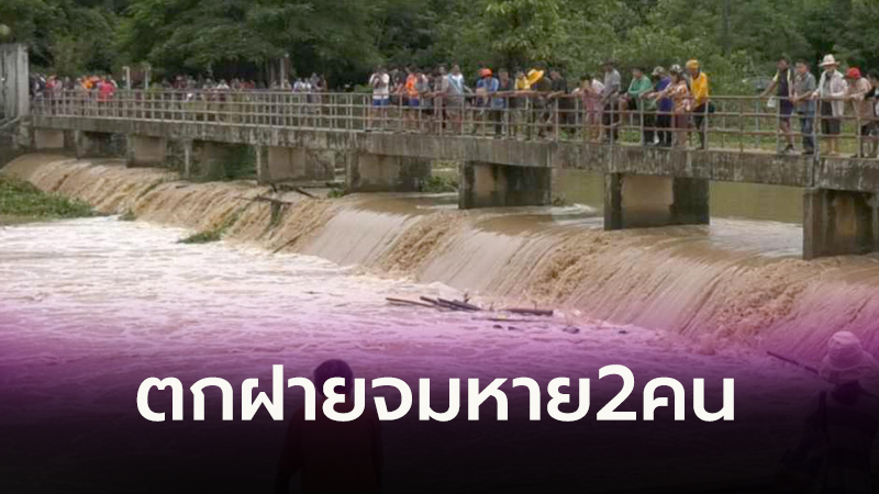 ลำปาง | จนท.เร่งค้นหา ผช.ผญบ.ไปรื้อกอผักตบ ตกฝายจมหาย 2 คน พร้อมลูกบ้าน