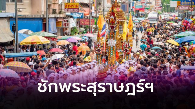 งานประเพณีชักพระสุราษฎร์ฯ