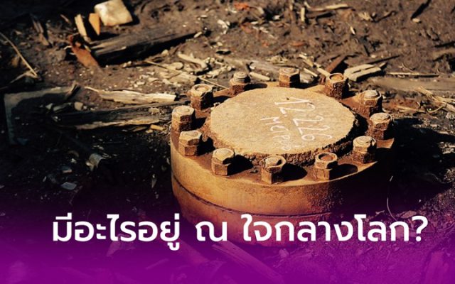 หลุมที่ลึกที่สุดในโลก