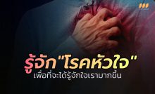 รู้จัก "โรคหัวใจ" เพื่อที่จะได้รู้จักใจเรามากขึ้น