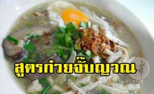 สูตรก๋วยจั๊บญวณ
