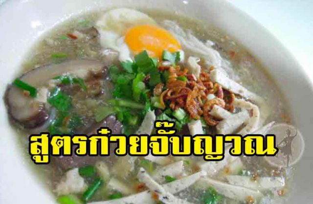 สูตรก๋วยจั๊บญวณ