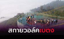 สกายวอล์ค ทะเลหมอกอัยเยอร์เวง