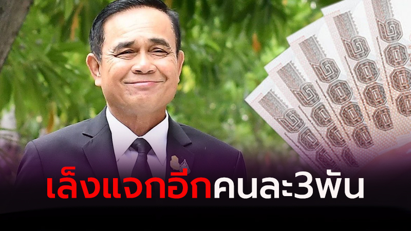 รัฐเทงบ 4.5ล้าน! เล็งแจกอีกคนละ 3พันบาท 15ล้านคนลุ้นได้รับ ...