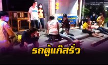 รถตู้เหมาคันแก๊สรั่ว