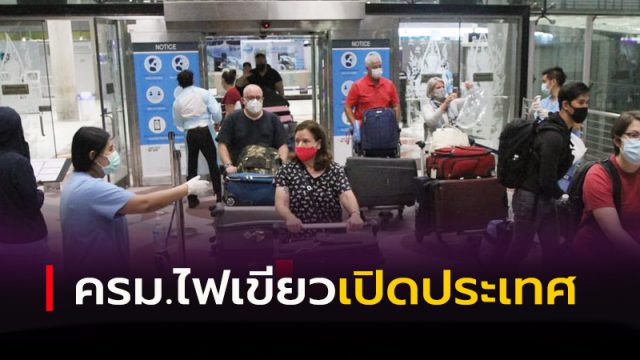 ครม. ไฟเขียวเปิดประเทศรับนักท่องเที่ยวต่างชาติ