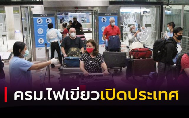 ครม. ไฟเขียวเปิดประเทศรับนักท่องเที่ยวต่างชาติ
