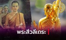 พระสีวลีเถระ