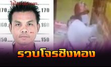 รวบแล้วโจรชิงทอง