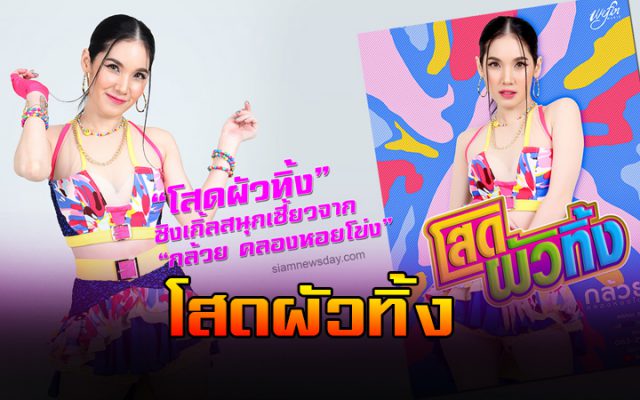 กล้วย คลองหอยโข่ง