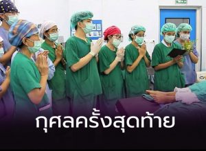 กุศลครั้งสุดท้าย