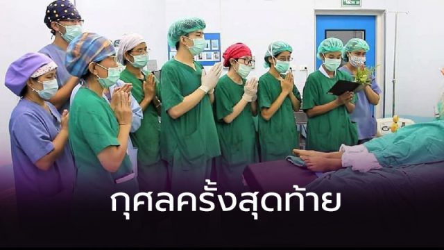 กุศลครั้งสุดท้าย