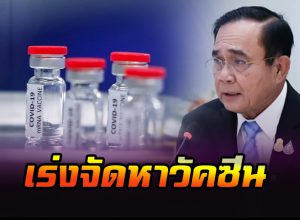 "บิ๊กตู่" สั่งเดินหน้า 3 แนวทางเร่งจัดหาวัคซีนโควิด-19 ให้คนไทย