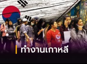 รับสมัครแรงงานเกาหลี