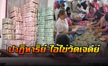 ปาฏิหาริย์ ไอ้ไข่ วัดเจดีย์