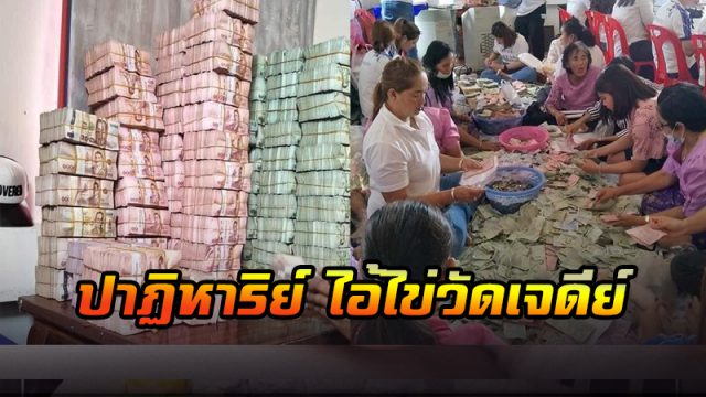 ปาฏิหาริย์ ไอ้ไข่ วัดเจดีย์